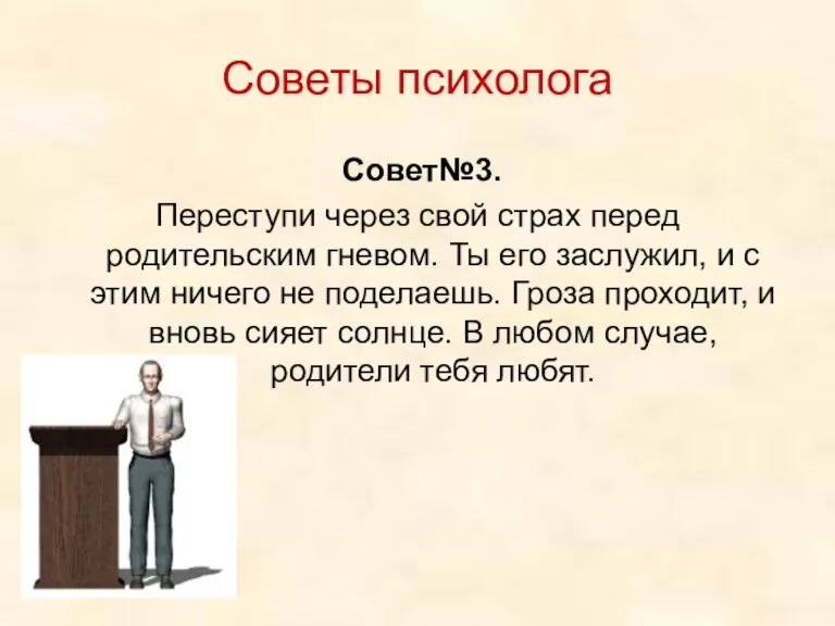 Советы психолога Совет№3. Переступи через свой страх перед родительским гневом. Ты его