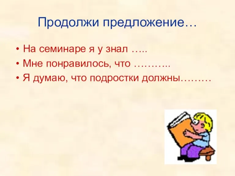 Продолжи предложение… На семинаре я у знал ….. Мне понравилось, что ………..