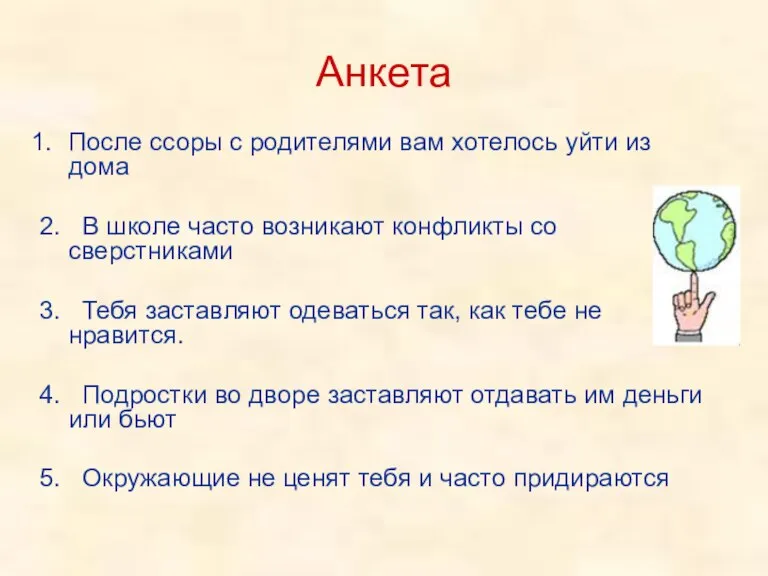 Анкета После ссоры с родителями вам хотелось уйти из дома 2. В