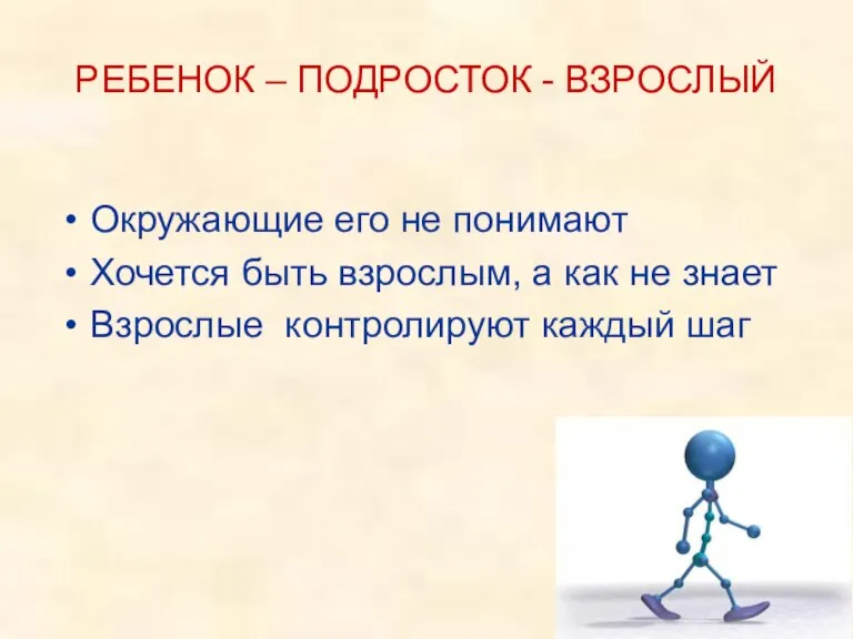 РЕБЕНОК – ПОДРОСТОК - ВЗРОСЛЫЙ Окружающие его не понимают Хочется быть взрослым,