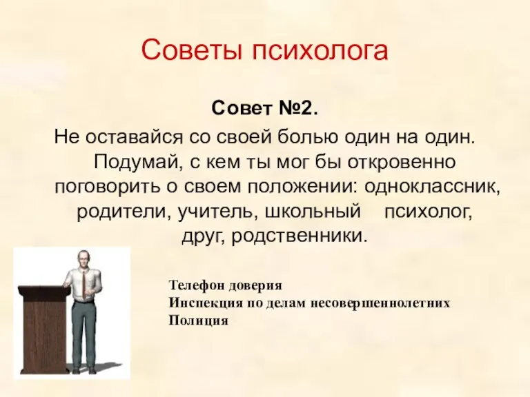 Советы психолога Совет №2. Не оставайся со своей болью один на один.