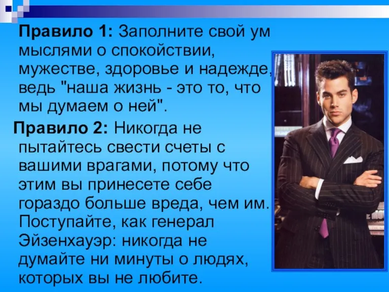 Правило 1: Заполните свой ум мыслями о спокойствии, мужестве, здоровье и надежде,