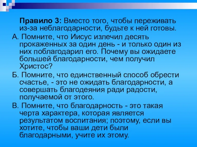 Правило 3: Вместо того, чтобы переживать из-за неблагодарности, будьте к ней готовы.