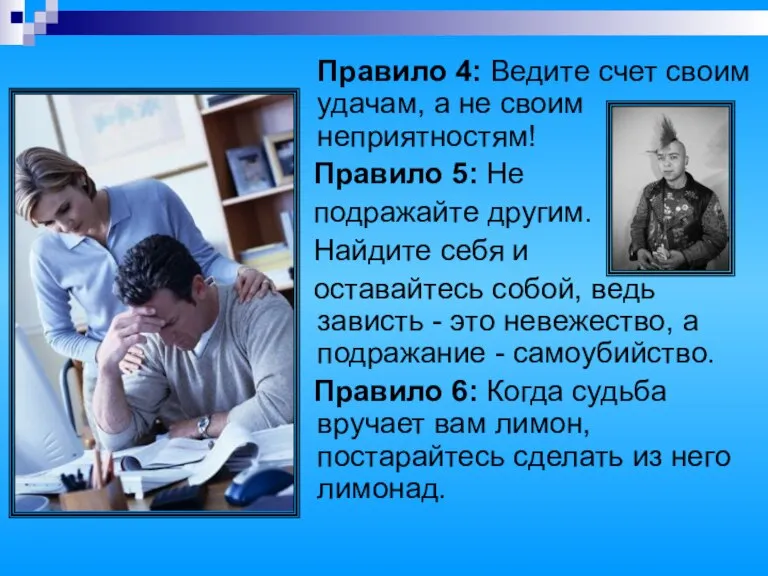 Правило 4: Ведите счет своим удачам, а не своим неприятностям! Правило 5: