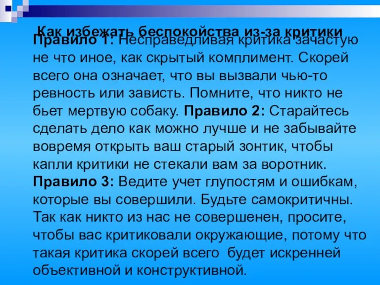 Как избежать беспокойства из-за критики Правило 1: Несправедливая критика зачастую не что