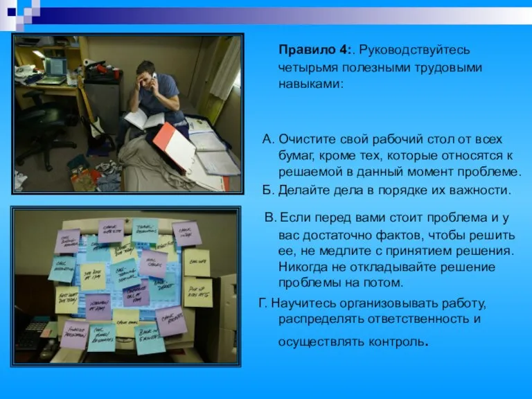 Правило 4:. Руководствуйтесь четырьмя полезными трудовыми навыками: А. Очистите свой рабочий стол