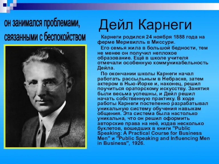 Дейл Карнеги Карнеги родился 24 ноября 1888 года на ферме Меривилль в