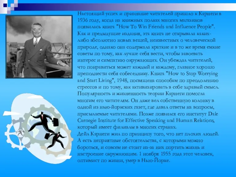 Настоящий успех и признание читателей пришло к Карнеги в 1936 году, когда