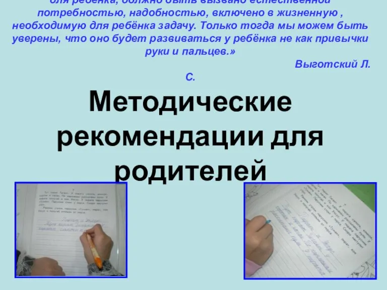 «Письмо должно быть осмысленно для ребёнка, должно быть вызвано естественной потребностью, надобностью,