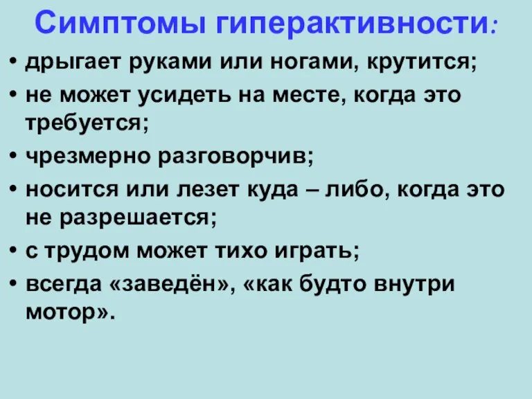 Симптомы гиперактивности: дрыгает руками или ногами, крутится; не может усидеть на месте,