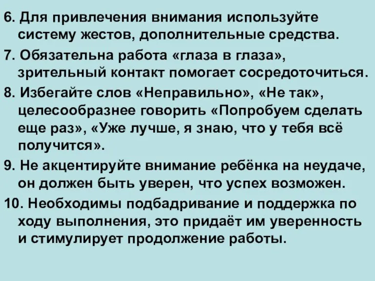 6. Для привлечения внимания используйте систему жестов, дополнительные средства. 7. Обязательна работа