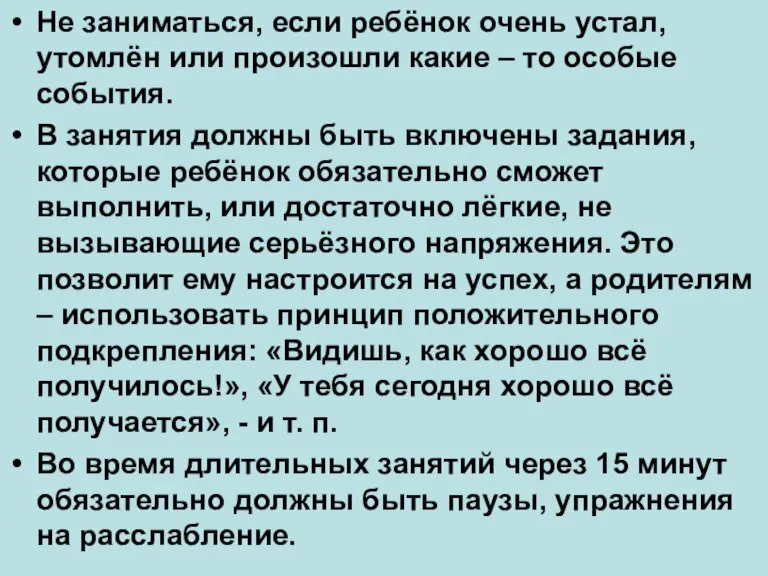 Не заниматься, если ребёнок очень устал, утомлён или произошли какие – то