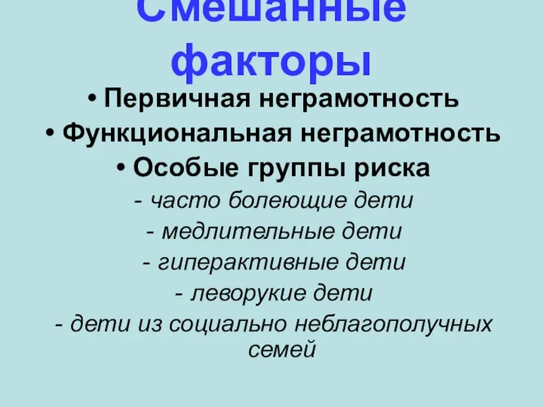 Смешанные факторы Первичная неграмотность Функциональная неграмотность Особые группы риска часто болеющие дети