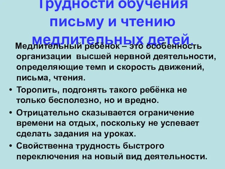 Трудности обучения письму и чтению медлительных детей. Медлительный ребёнок – это особенность