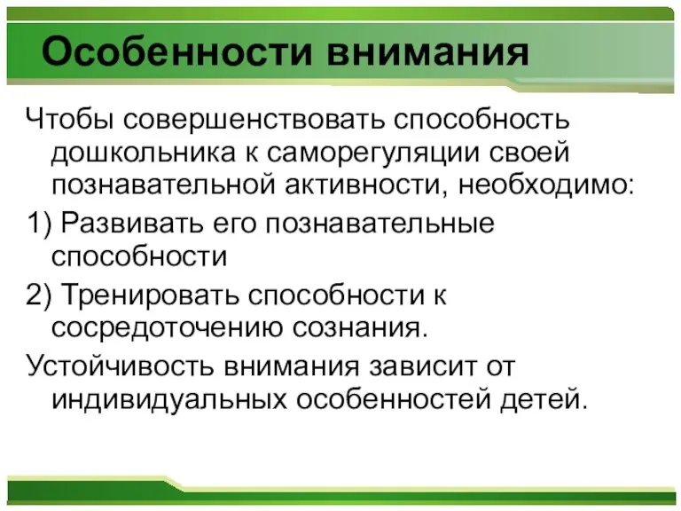 Особенности внимания Чтобы совершенствовать способность дошкольника к саморегуляции своей познавательной активности, необходимо: