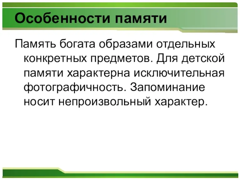 Особенности памяти Память богата образами отдельных конкретных предметов. Для детской памяти характерна