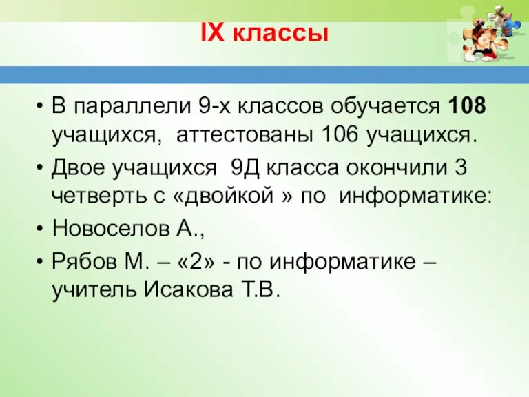 IX классы В параллели 9-х классов обучается 108 учащихся, аттестованы 106 учащихся.