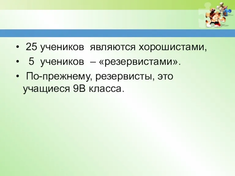 25 учеников являются хорошистами, 5 учеников – «резервистами». По-прежнему, резервисты, это учащиеся 9В класса.