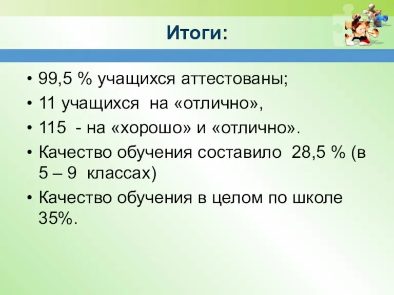 Итоги: 99,5 % учащихся аттестованы; 11 учащихся на «отлично», 115 - на