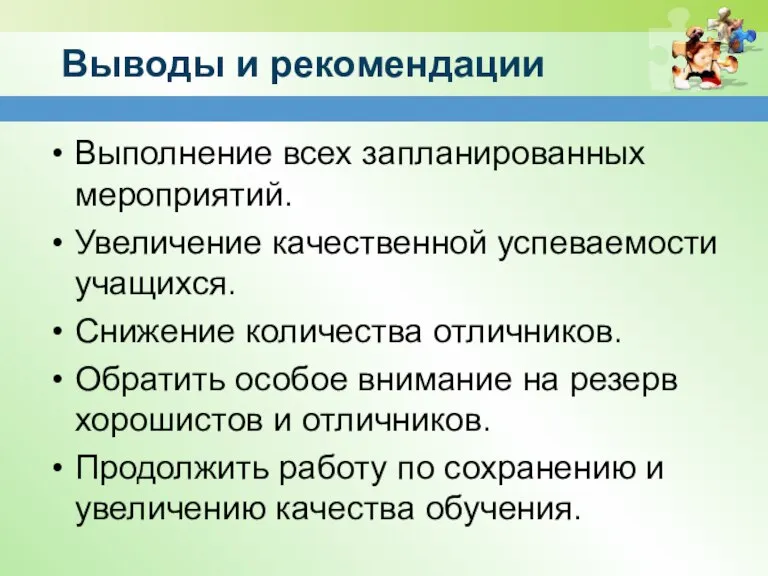 Выводы и рекомендации Выполнение всех запланированных мероприятий. Увеличение качественной успеваемости учащихся. Снижение