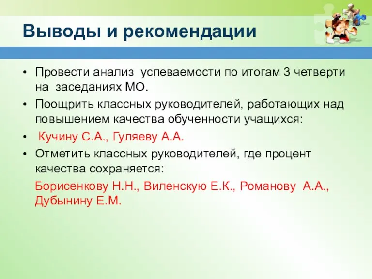 Выводы и рекомендации Провести анализ успеваемости по итогам 3 четверти на заседаниях