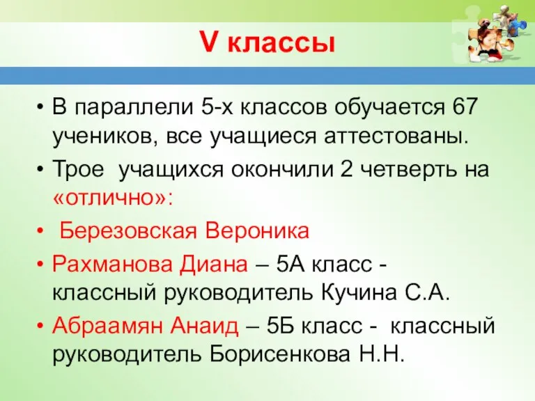 V классы В параллели 5-х классов обучается 67 учеников, все учащиеся аттестованы.