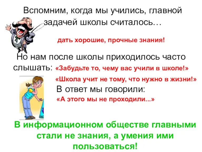 дать хорошие, прочные знания! Вспомним, когда мы учились, главной задачей школы считалось…