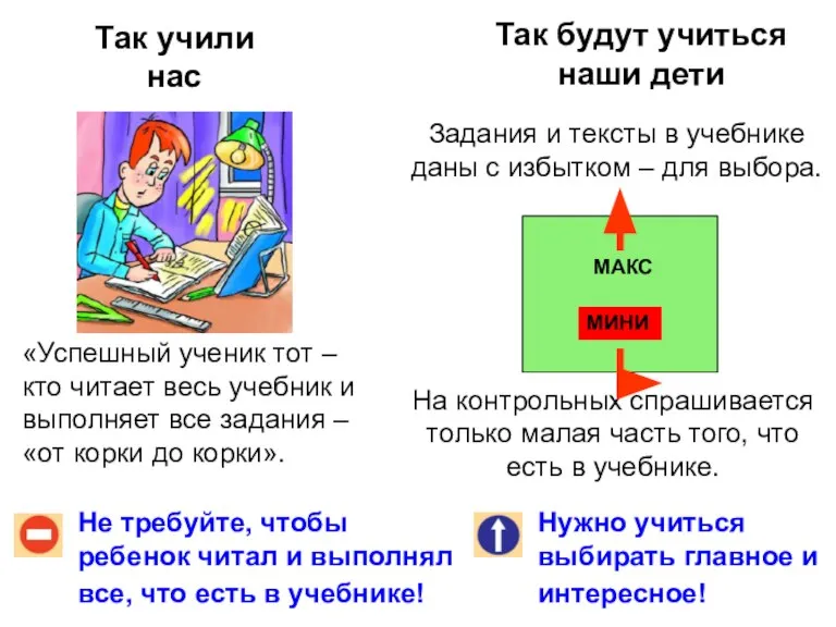 Так учили нас Так будут учиться наши дети Не требуйте, чтобы ребенок