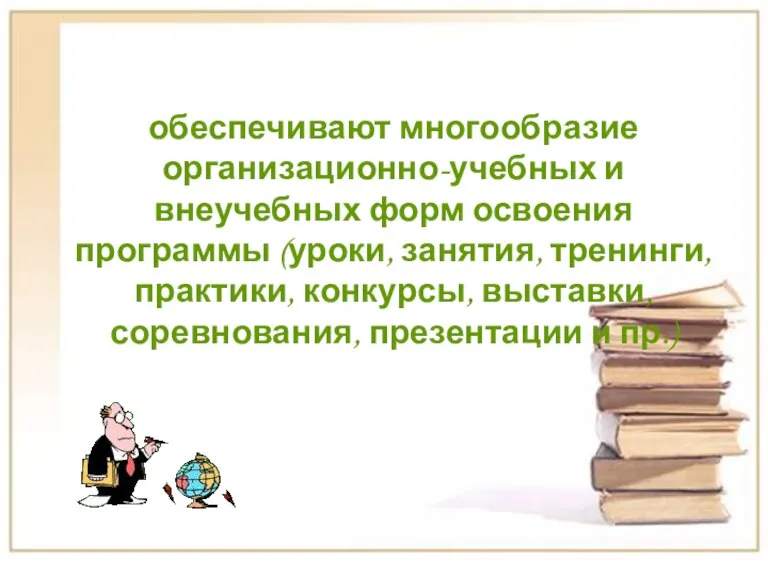 обеспечивают многообразие организационно-учебных и внеучебных форм освоения программы (уроки, занятия, тренинги, практики,