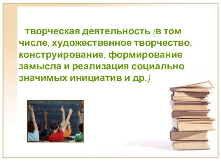 творческая деятельность (в том числе, художественное творчество, конструирование, формирование замысла и реализация