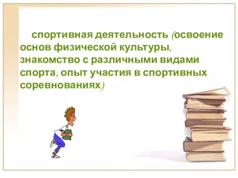 спортивная деятельность (освоение основ физической культуры, знакомство с различными видами спорта, опыт участия в спортивных соревнованиях)