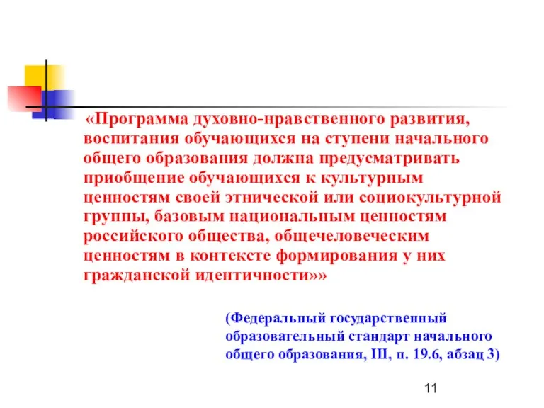 (Федеральный государственный образовательный стандарт начального общего образования, III, п. 19.6, абзац 3)