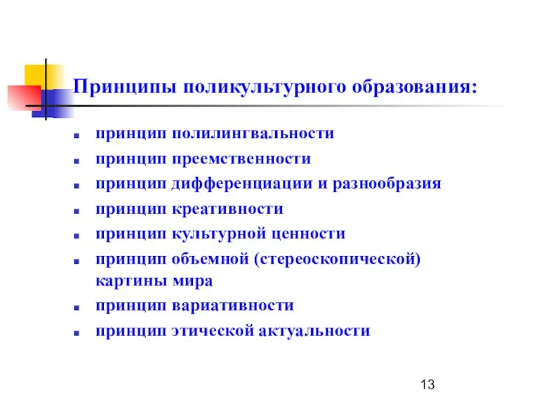 Принципы поликультурного образования: принцип полилингвальности принцип преемственности принцип дифференциации и разнообразия принцип