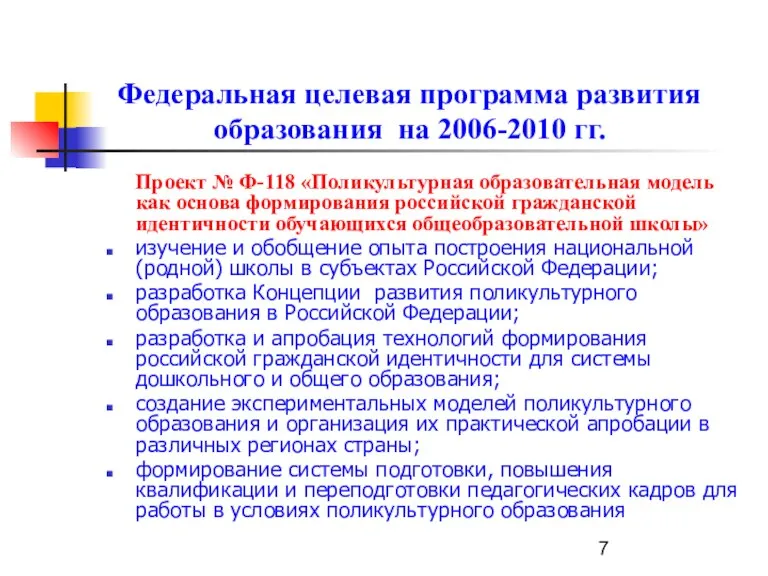 Федеральная целевая программа развития образования на 2006-2010 гг. Проект № Ф-118 «Поликультурная