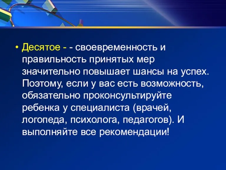 Десятое - - своевременность и правильность принятых мер значительно повышает шансы на