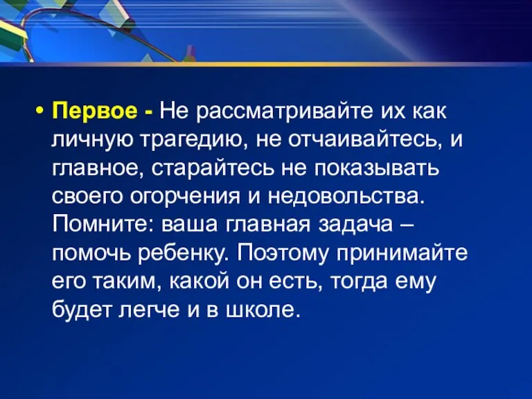 Первое - Не рассматривайте их как личную трагедию, не отчаивайтесь, и главное,