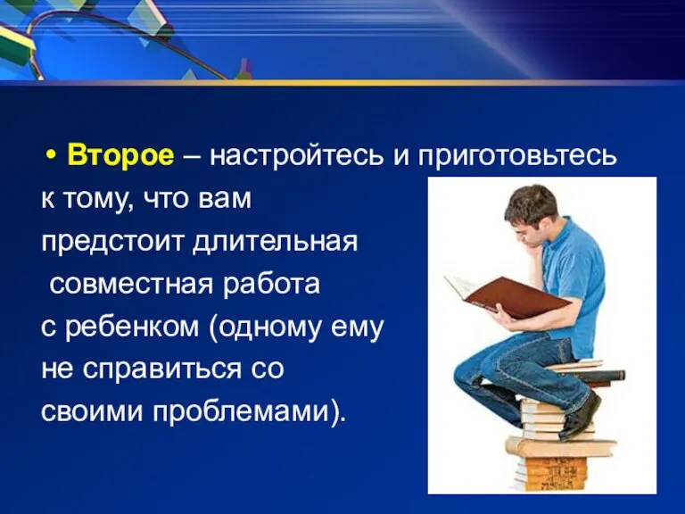 Второе – настройтесь и приготовьтесь к тому, что вам предстоит длительная совместная