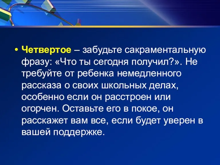 Четвертое – забудьте сакраментальную фразу: «Что ты сегодня получил?». Не требуйте от