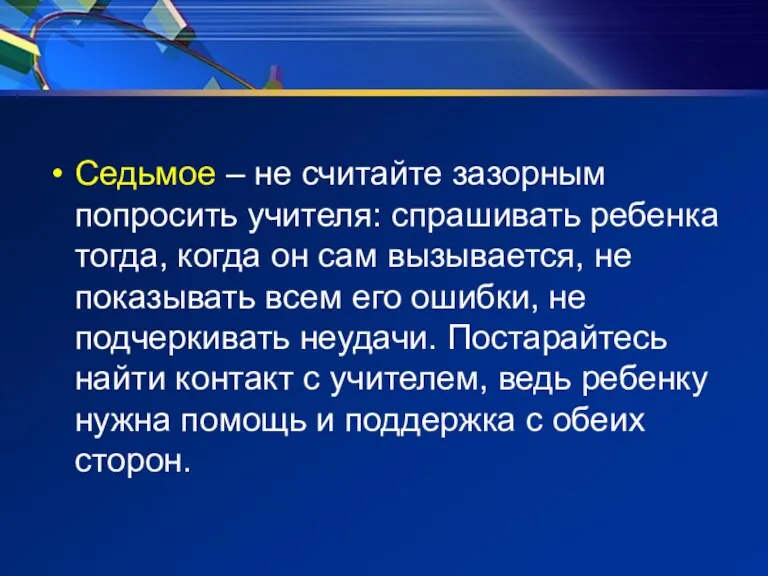 Седьмое – не считайте зазорным попросить учителя: спрашивать ребенка тогда, когда он