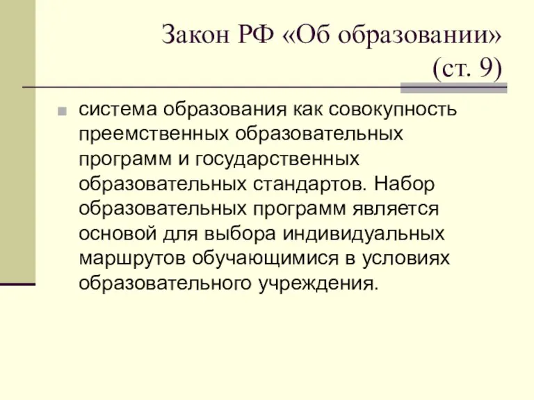 Закон РФ «Об образовании» (ст. 9) система образования как совокупность преемственных образовательных