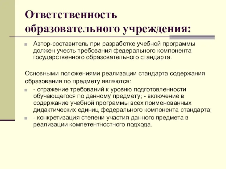 Ответственность образовательного учреждения: Автор-составитель при разработке учебной программы должен учесть требования федерального