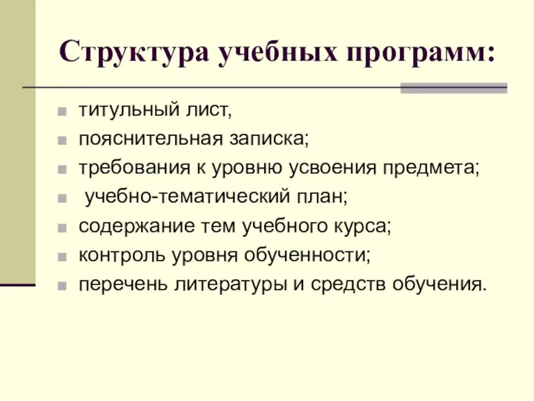 Структура учебных программ: титульный лист, пояснительная записка; требования к уровню усвоения предмета;