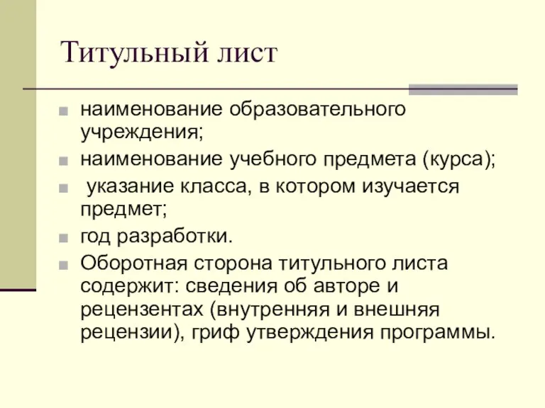 Титульный лист наименование образовательного учреждения; наименование учебного предмета (курса); указание класса, в