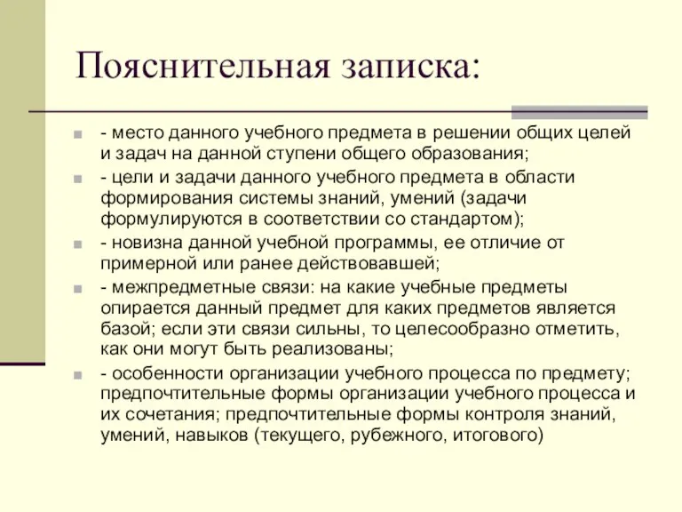 Пояснительная записка: - место данного учебного предмета в решении общих целей и