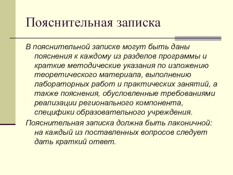 Пояснительная записка В пояснительной записке могут быть даны пояснения к каждому из