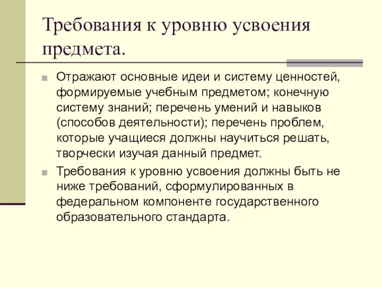 Требования к уровню усвоения предмета. Отражают основные идеи и систему ценностей, формируемые