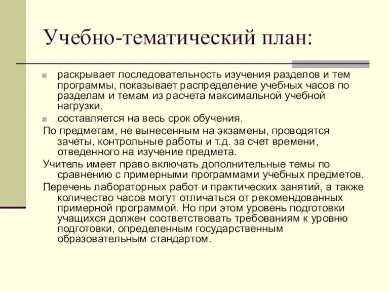 Учебно-тематический план: раскрывает последовательность изучения разделов и тем программы, показывает распределение учебных