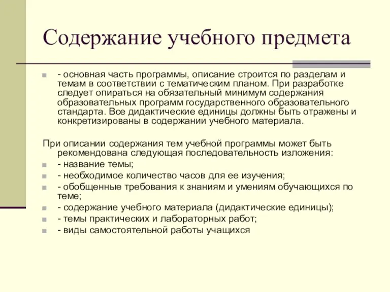 Содержание учебного предмета - основная часть программы, описание строится по разделам и