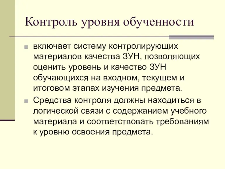 Контроль уровня обученности включает систему контролирующих материалов качества ЗУН, позволяющих оценить уровень