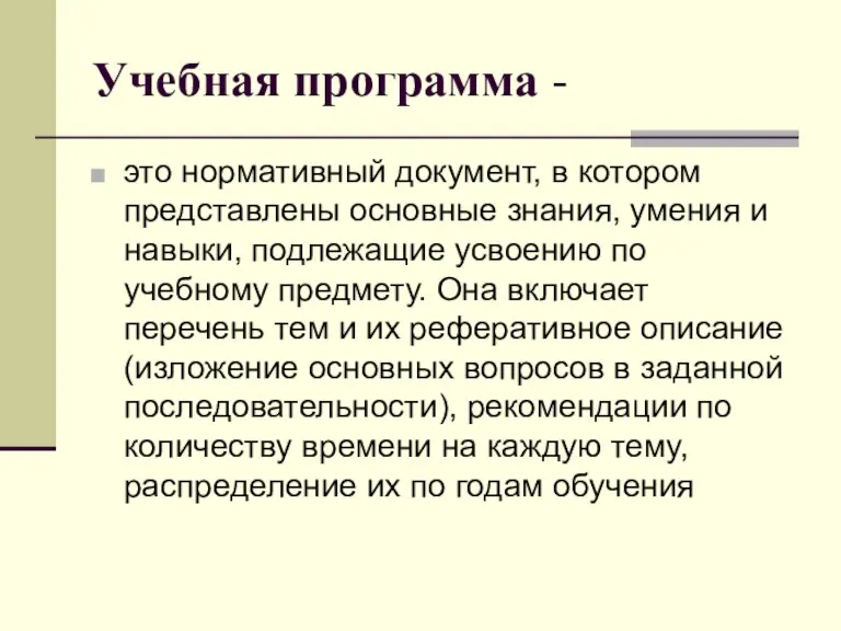 Учебная программа - это нормативный документ, в котором представлены основные знания, умения